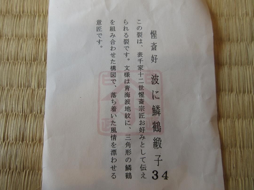 送料込【逢絢亭・新品】茶道具 老松仕覆 波に鱗鶴緞子 表千家好 日本製