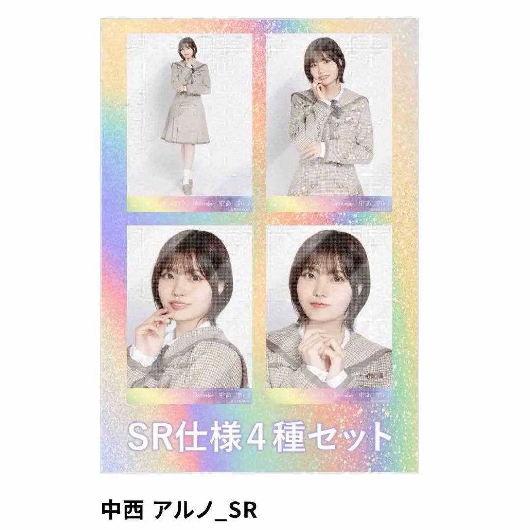 ひ*き様 乃木坂46 生写真 中西アルノ 40th制服 乃木コレ SR スーパー