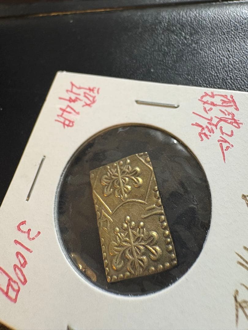 m*t様 明治二分金　本物保証