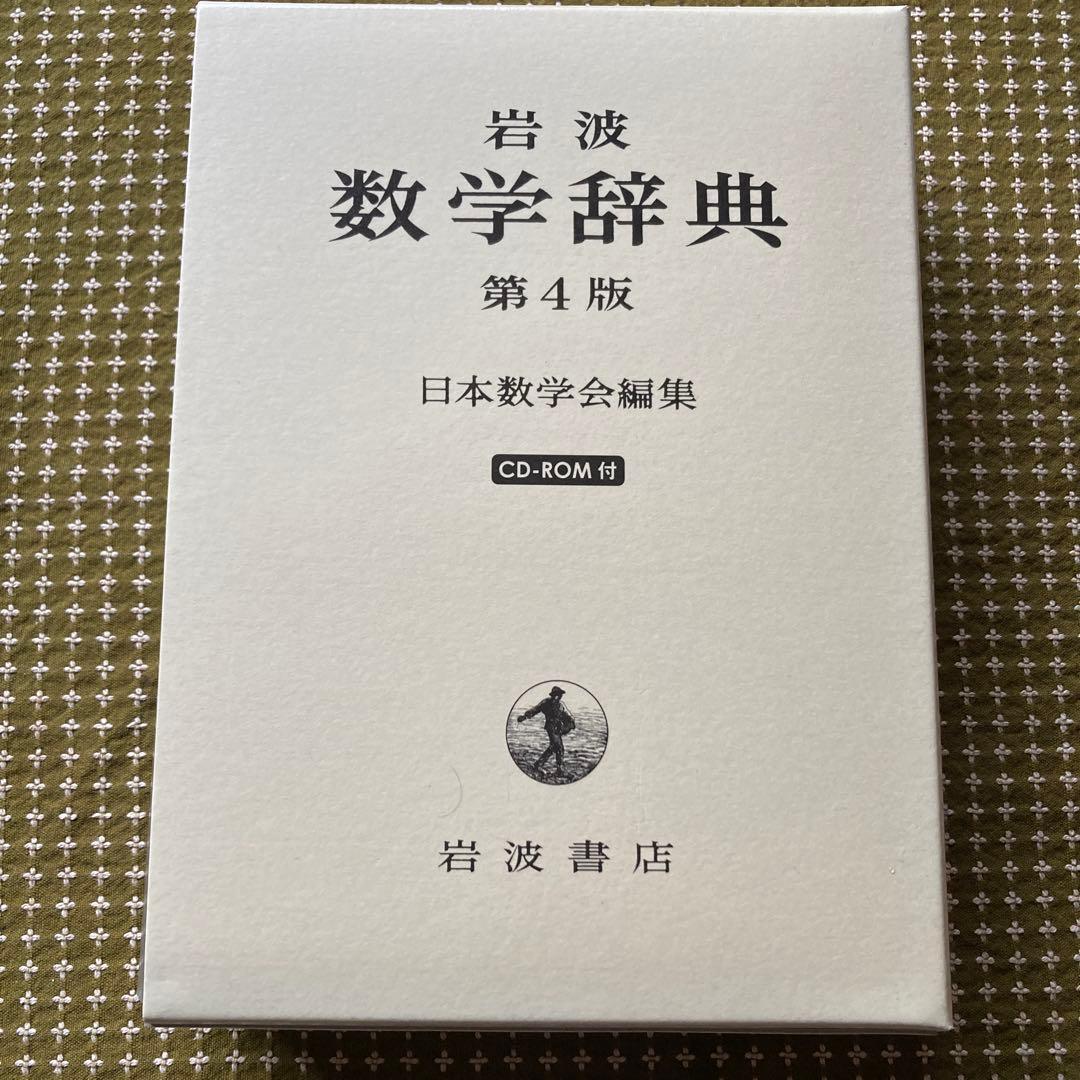 岩波 数学辞典　第4版