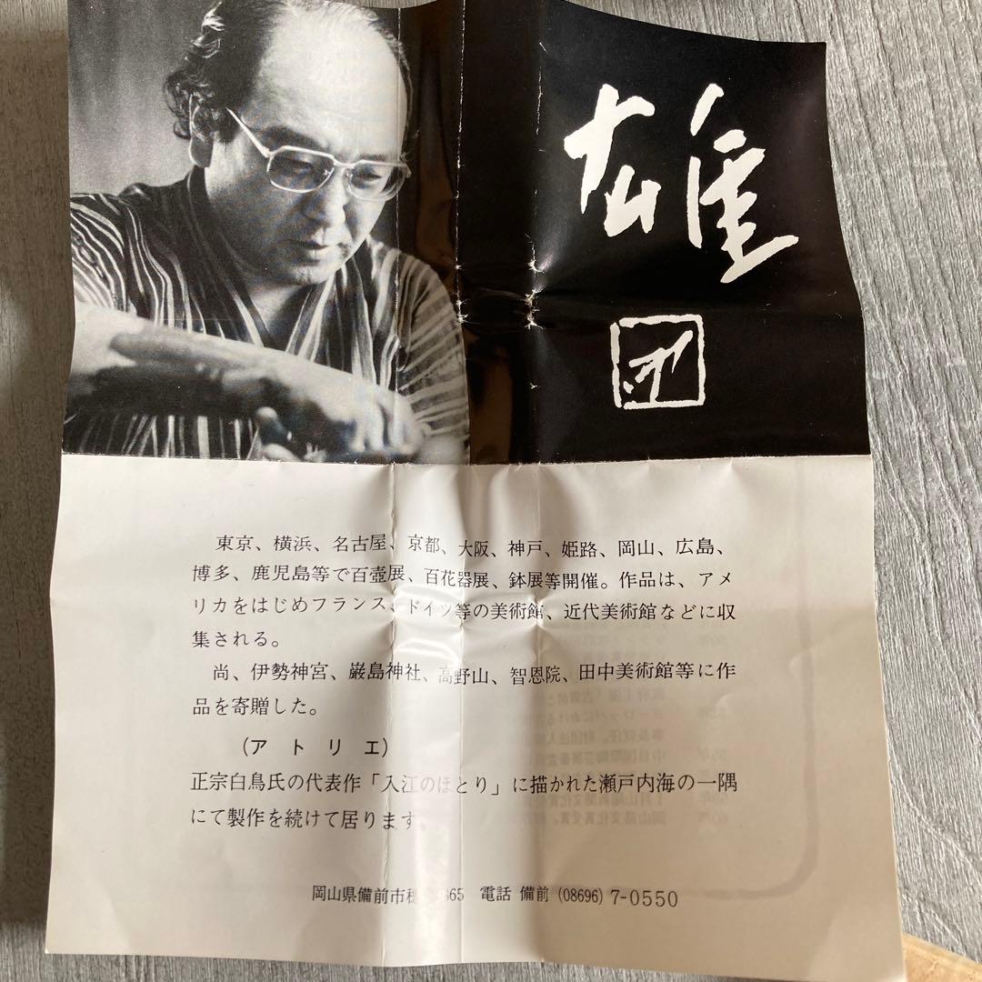 年始値下げ　人間国宝　藤原雄　ぐい呑み　おちょこ　備前焼　1点　①