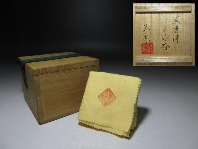 不東庵 細川護煕 唐津 ぐい呑み／共箱 共布