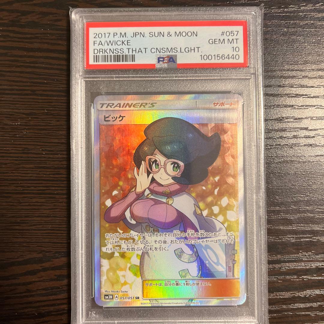 【PSA10】ビッケ SR ※ケース傷あり　光を喰らう闇 057/051