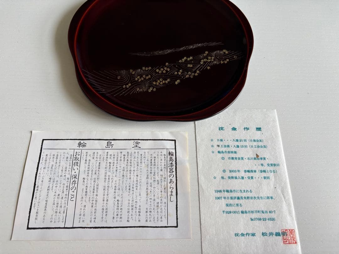 松井義明 輪島漆器 沈金 盆 2枚セット