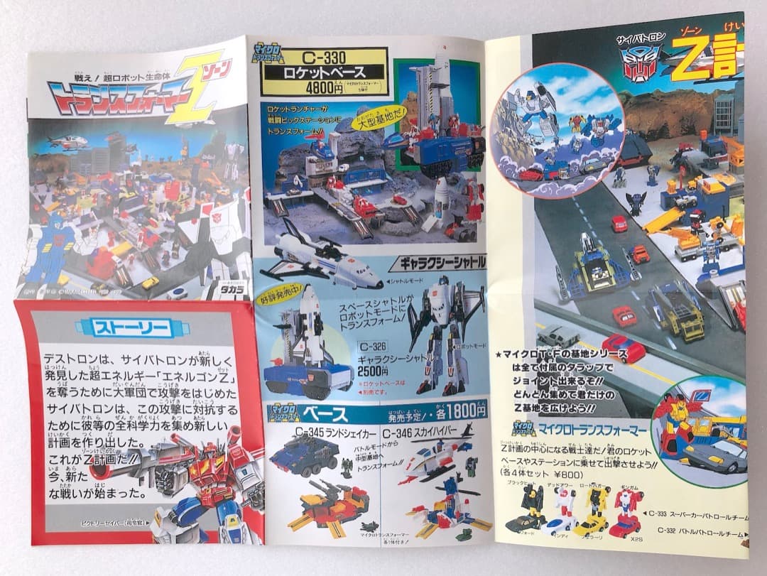 カタログ★トランスフォーマーＺ（大）★当時もの トランスフォーマーゾーン旧タカラ