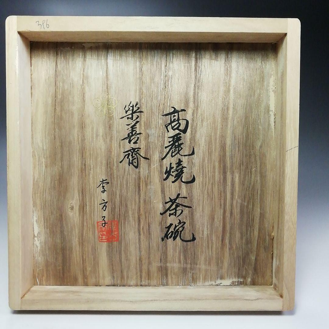 Ｓ４５６　茶碗　『高麗茶碗』『韓国李方子(楽善斎)作』　共箱　抹茶碗　茶道具