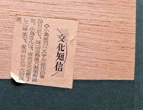 小島俊男 「紅雀の帽子」 パステル画 白日会員 総理大臣賞 師：小磯良平 大作!