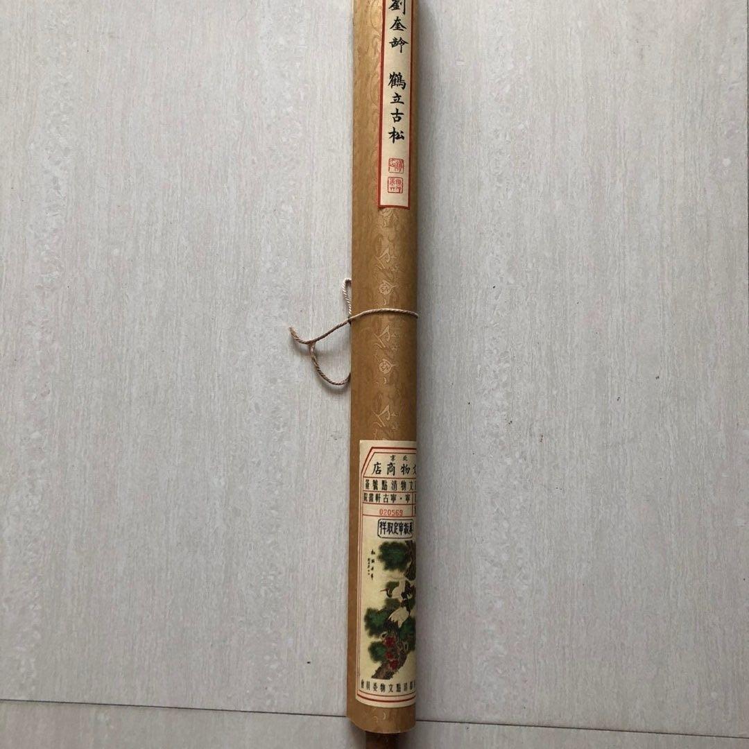 中国画 掛け軸 刘奎龄 鹤立古松 松鶴延年／花鳥画／床の間・茶室・書斎