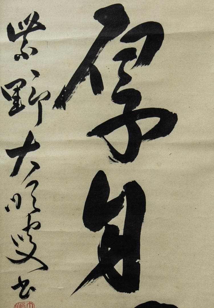 掛軸-1476　大徳寺　大順宗慎　「青苔日厚自無塵」