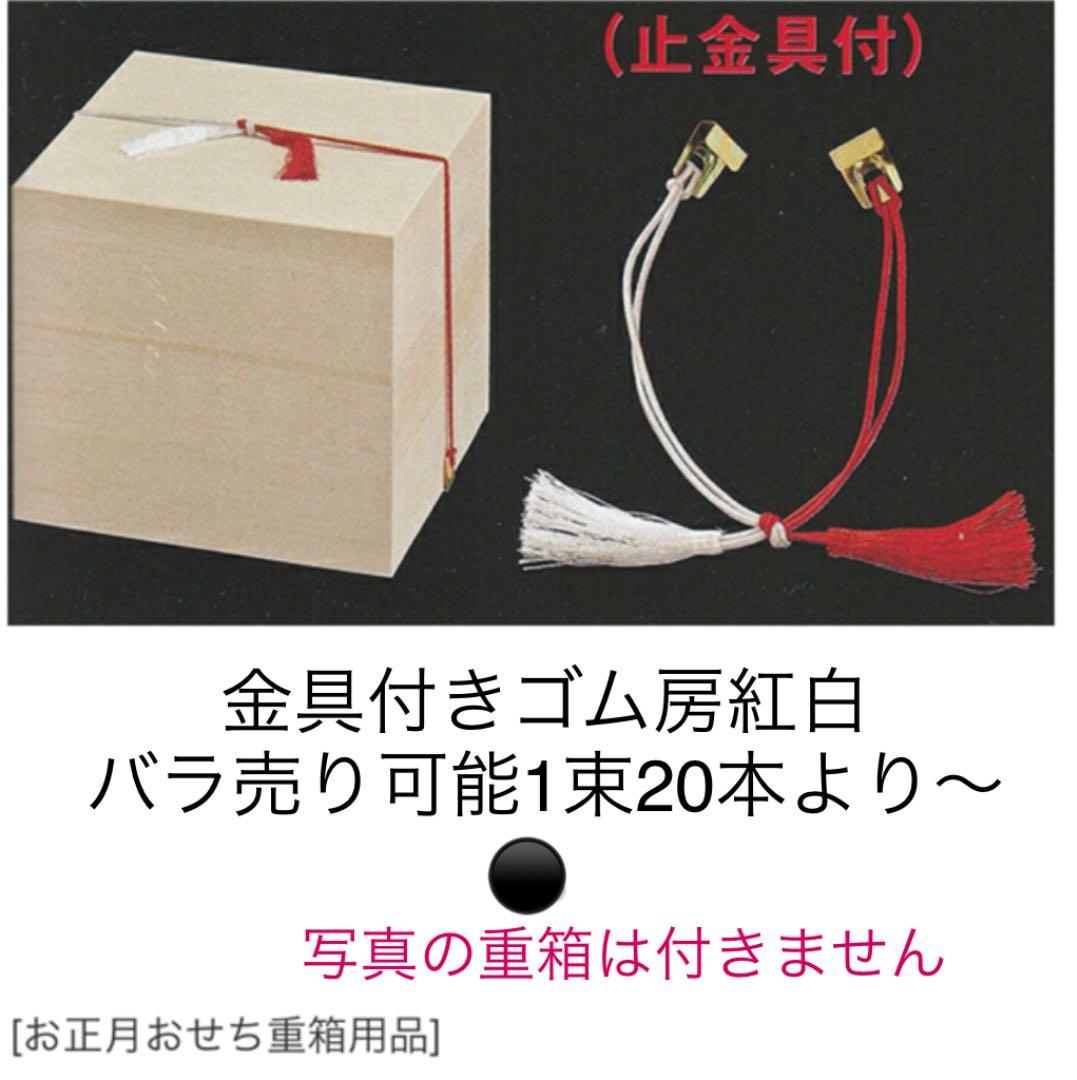 新品 金具付き ゴム房 24センチ紅白1束20本×5×5袋（500本）