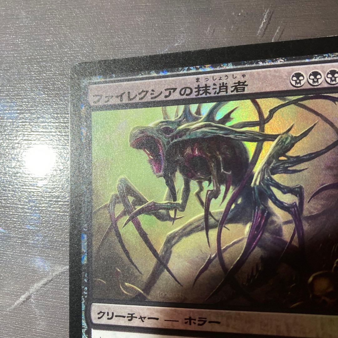 MTG ファイレクシアの抹消者 日本語版FOIL 初版　NPH MTG