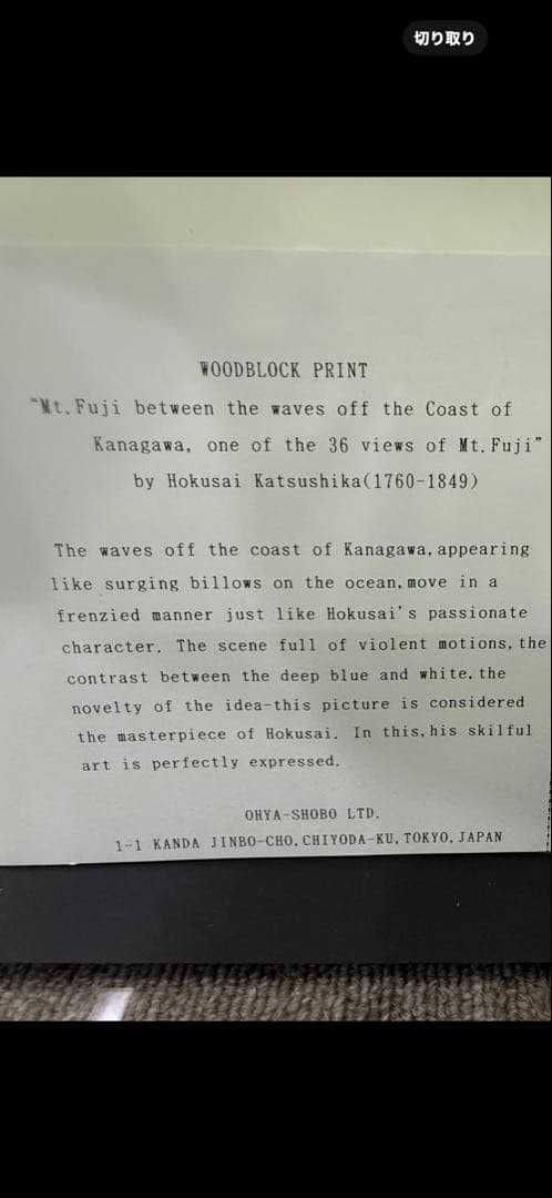 葛飾北斎　作　富嶽三十六景(神奈川沖波裏）﻿ 「手摺り木版画」