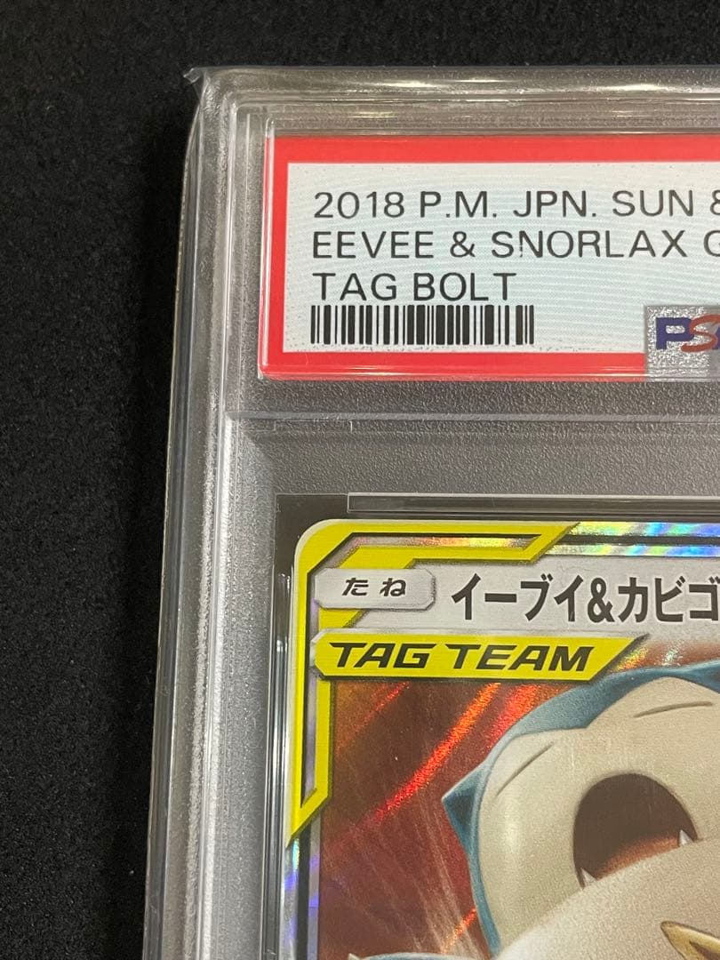 イーブイ ＆カビゴン　GX RR PSA10