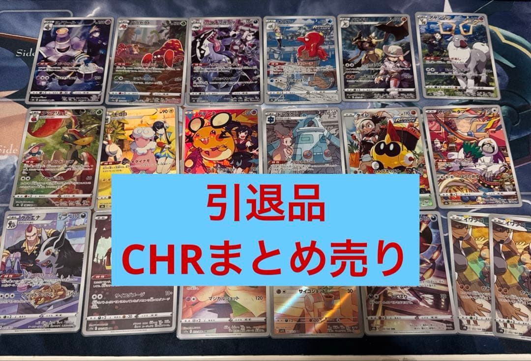 G*様 [引退品]ポケモンカード CHRまとめ売り 19枚セット