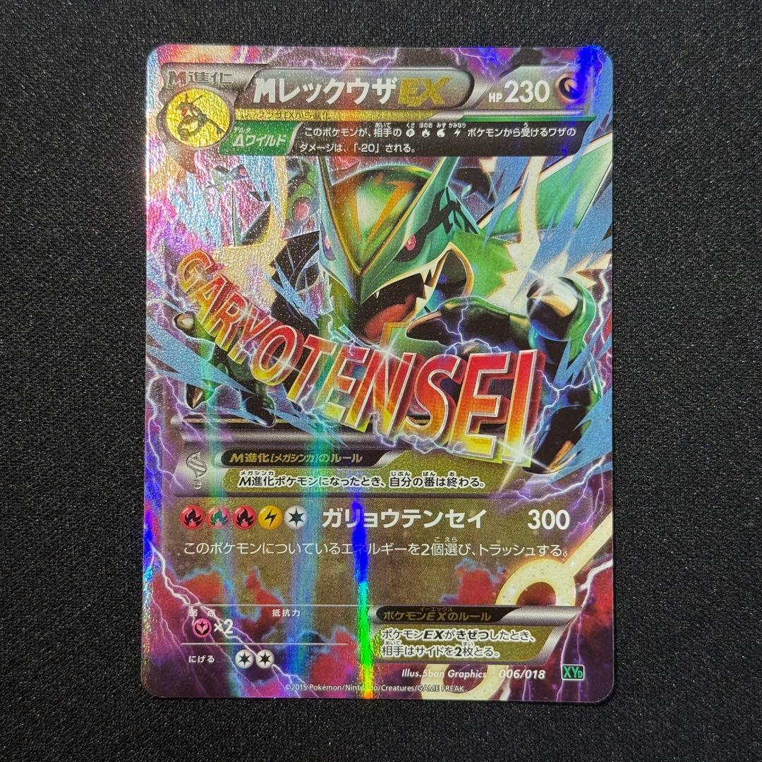 MレックウザEX 230 HP ギャリョテンセイ
