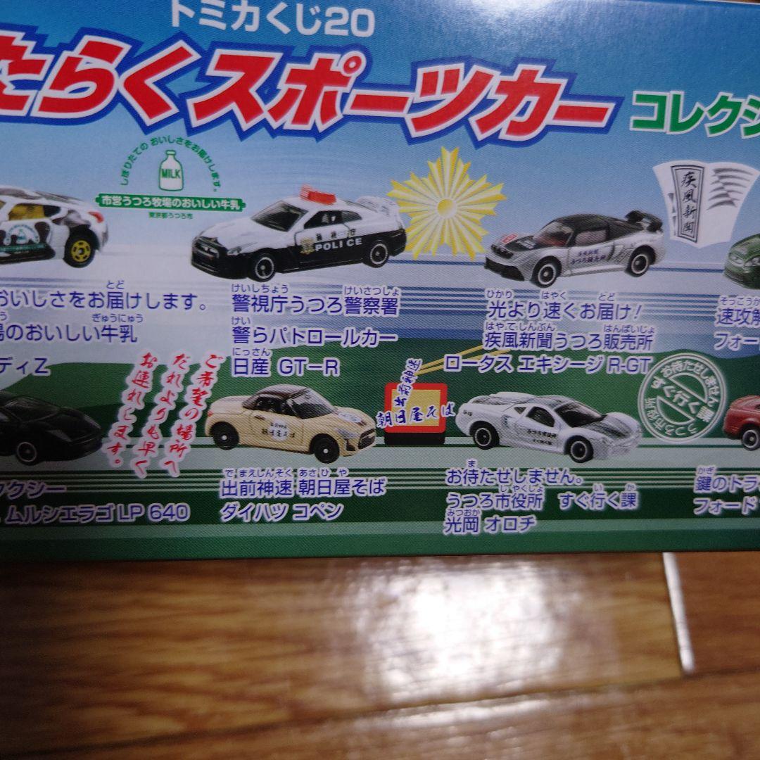 トミカ　はたらくスポーツカー　コレクション