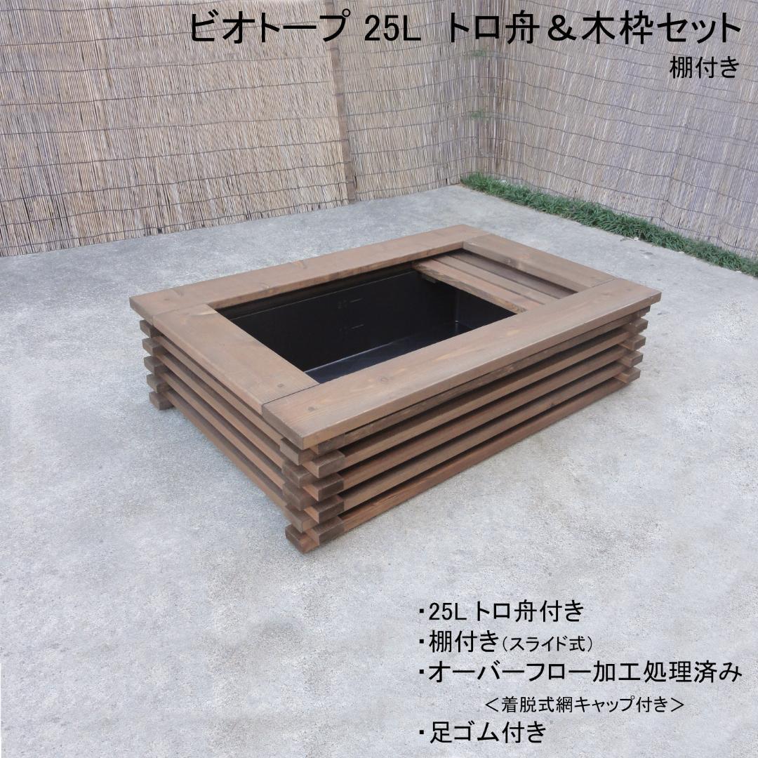ビオトープ 25L トロ舟＆木枠セット（棚付き）メダカ・金魚飼育用