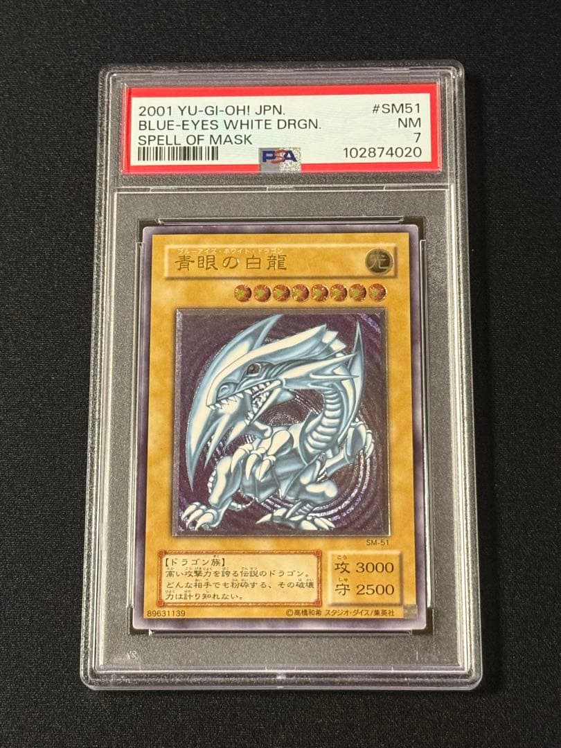 遊戯王 青眼の白龍 レリーフ　PSA7