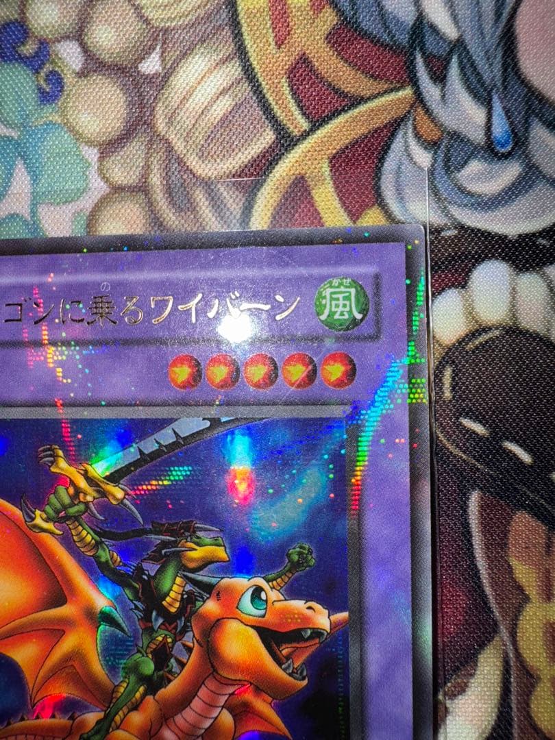遊戯王　美品クラス　ドラゴンに乗るワイバーン　パラレル　ウルパラ
