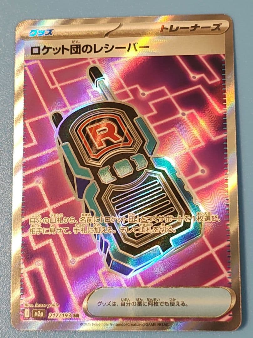 ロケット団のレシーバー SR 217/193