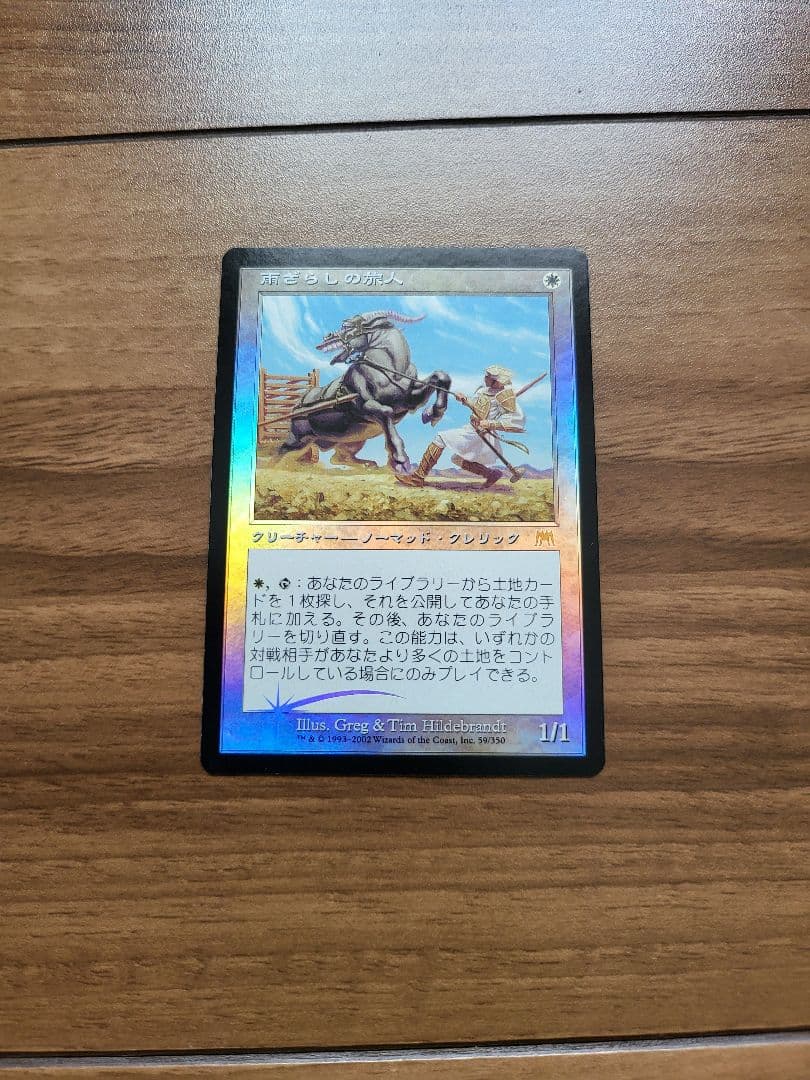 雨ざらしの旅人　foil　マジック：ザ・ギャザリング