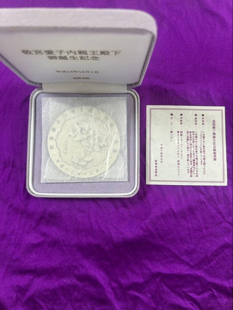 敬宮愛子内親王誕生記念純銀メダル 161g