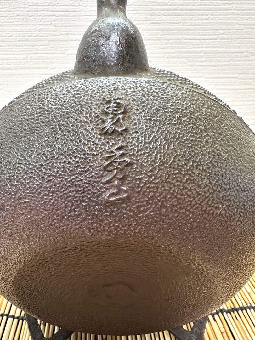 ほぼ未使用品　南部秀山堂　佐藤 勝弘作　１５型アラレ　鉄瓶　南部鉄瓶　南部鉄器