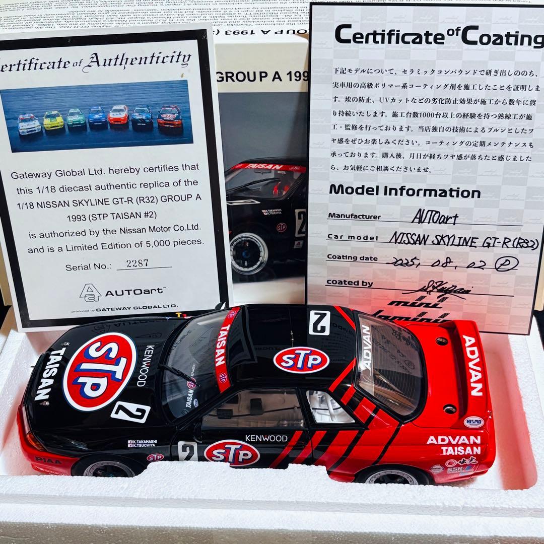 1/18 AUTOart 日産 スカイライン GT-R R32 タイサン STP