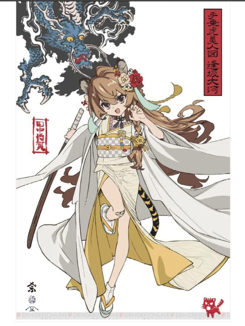 とらドラ　手乗虎美人図　逢坂大河