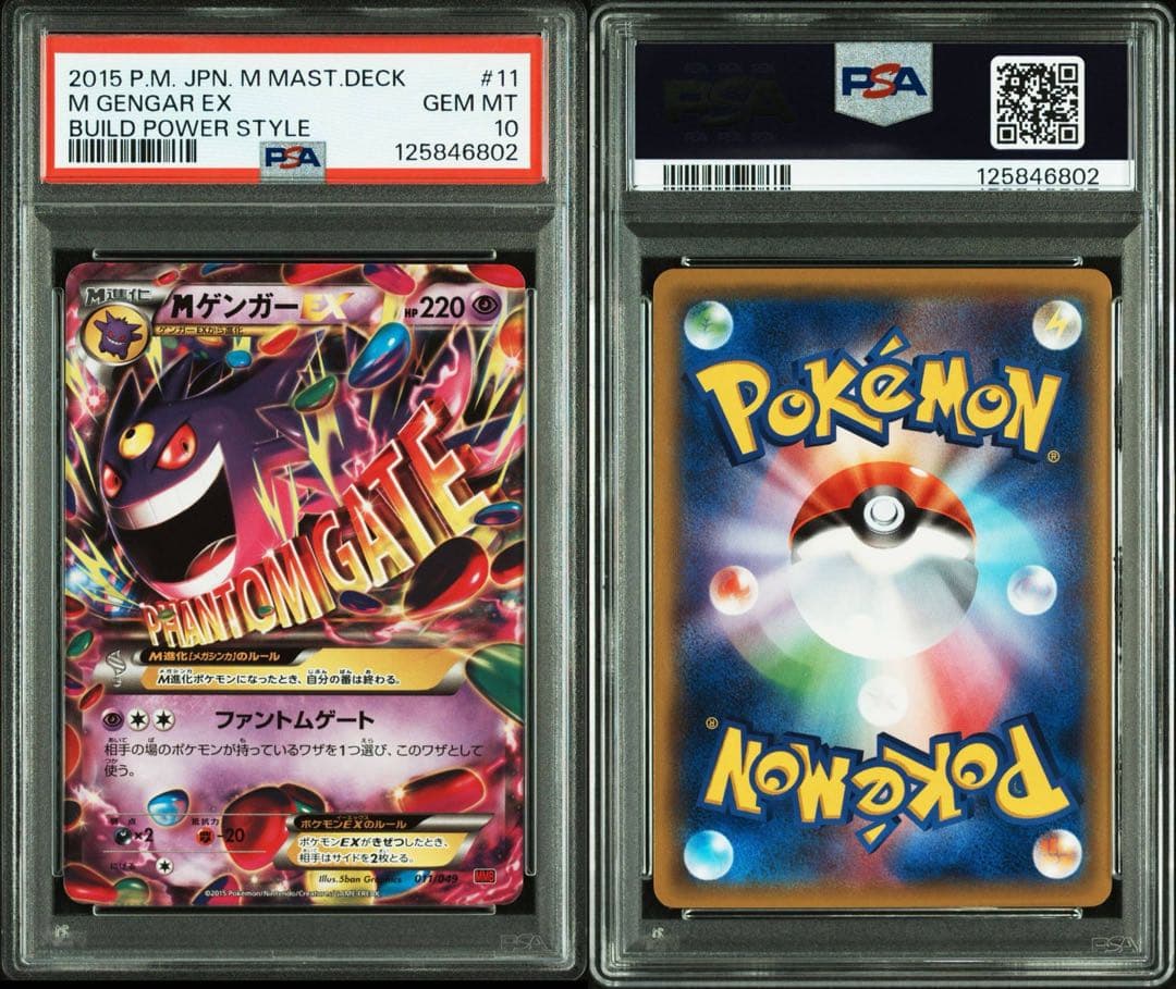 PSA10 MゲンガーEX 011/049 MMB