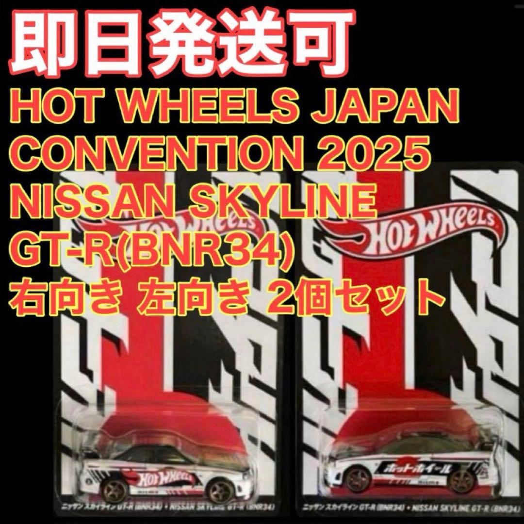 ホットウィール ジャパンコンベンション 2025 限定カー 左向き 右向き