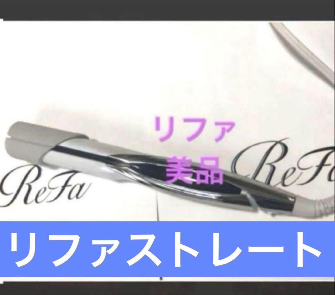 リファ　ストレートアイロン　ホワイト　美品