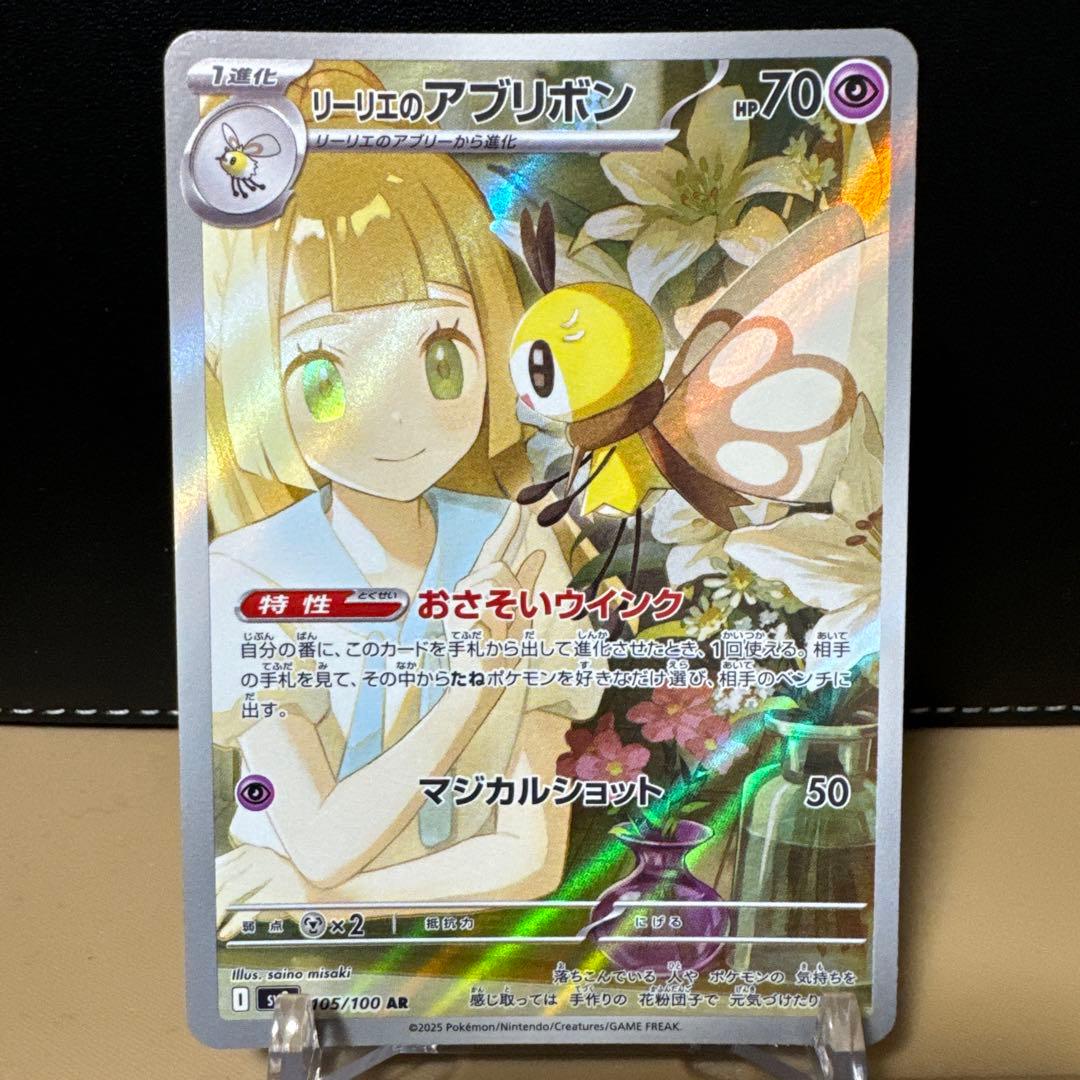 ★エラーカード★リーリエのアブリボン SV9 バトルパートナーズ 105/100