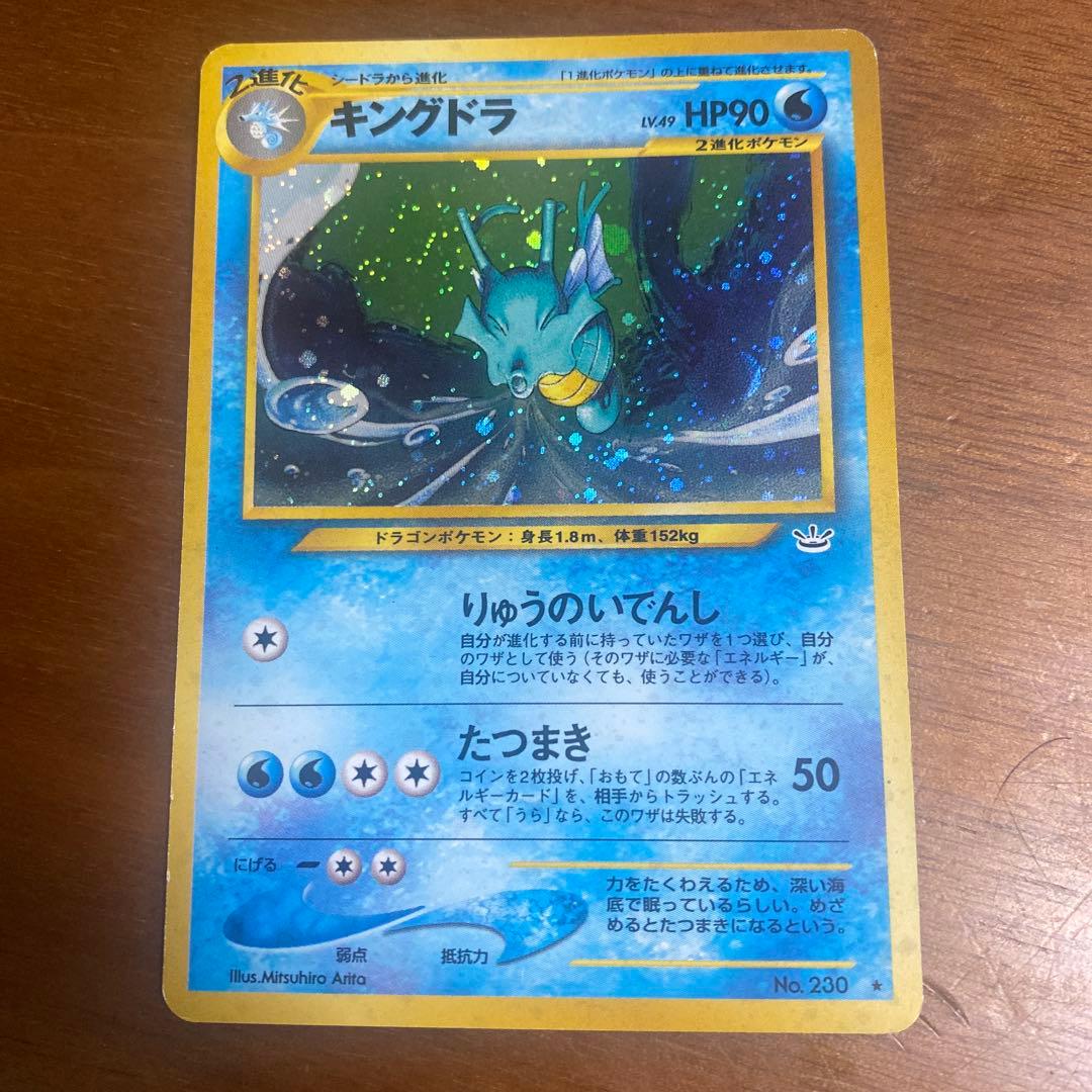 キングドラ HP90 ポケモンカード