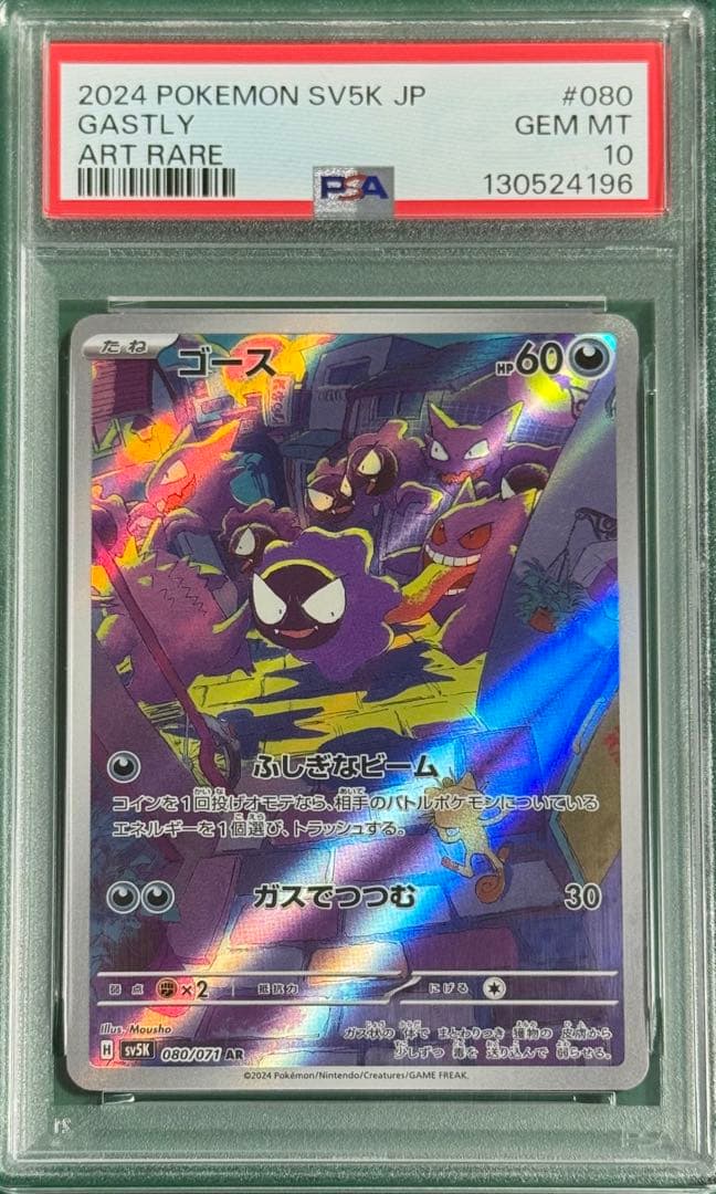 【PSA10】ゴース AR SV5K ワイルドフォース 080/071