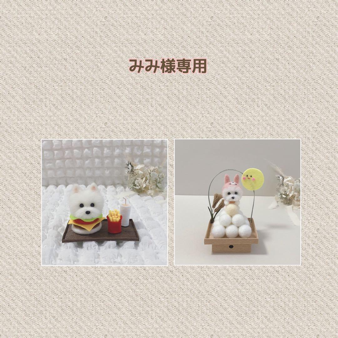 みみ様　お月見　ハンバーガーセット　ウエスティ　羊毛フェルト