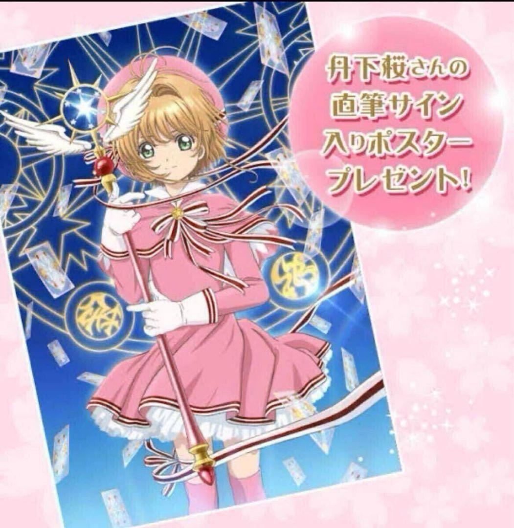 カードキャプターさくら 丹下桜直筆サイン入りポスター