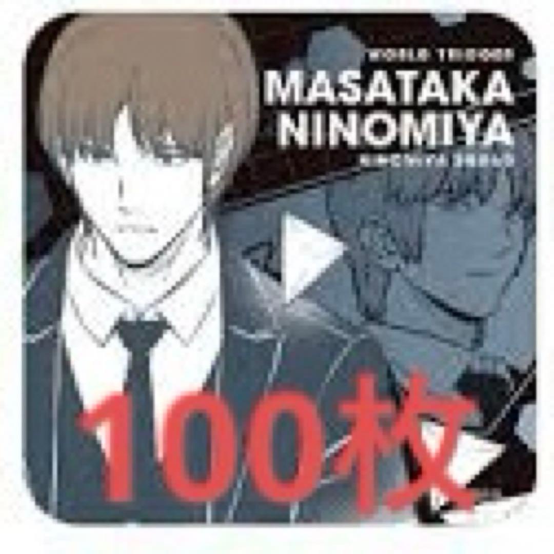 ワールドトリガー ワートリ アートコースター アトコ 二宮匡貴 100枚