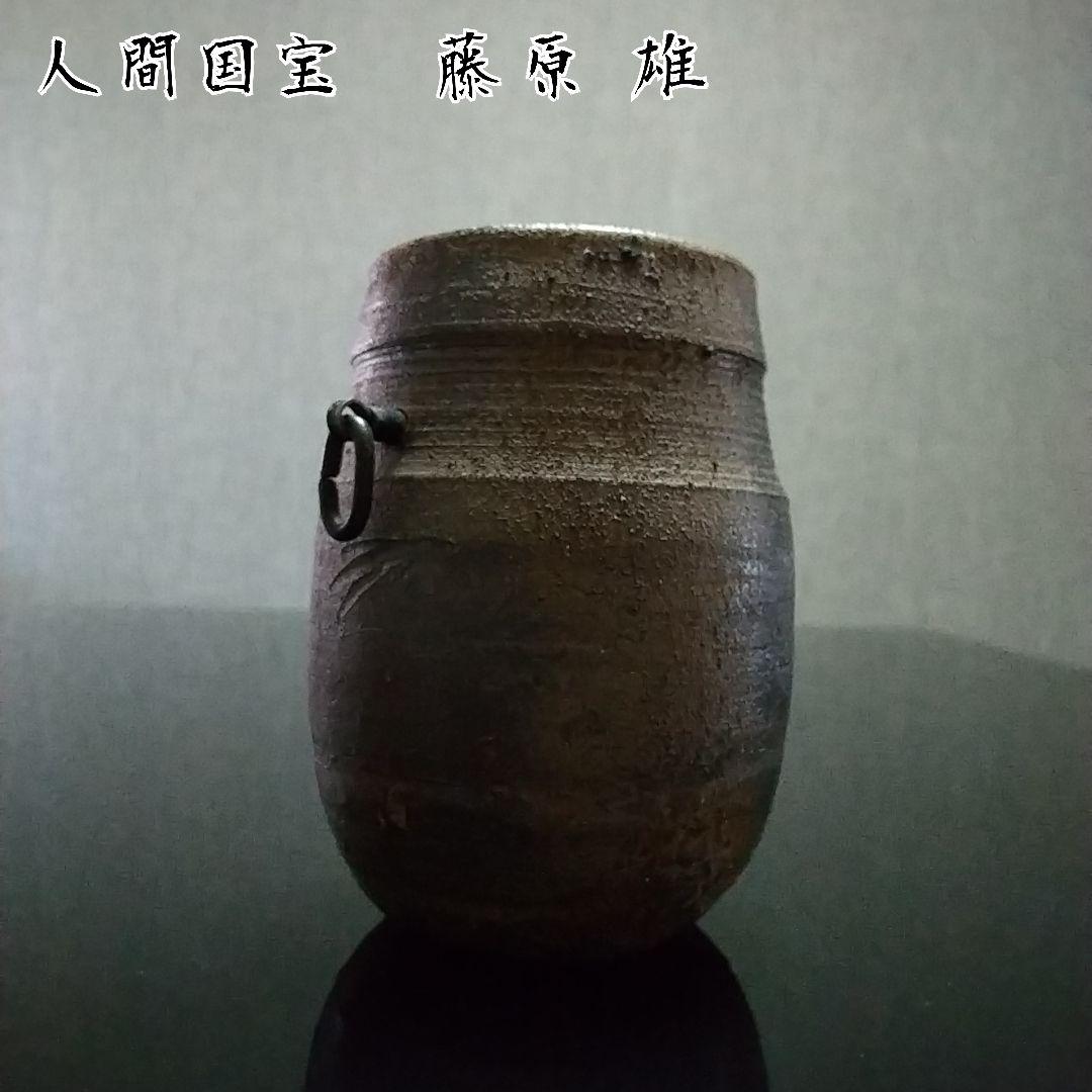 【備前焼 掛け花入】人間国宝 藤原 雄 ( 税込・送料無料！)