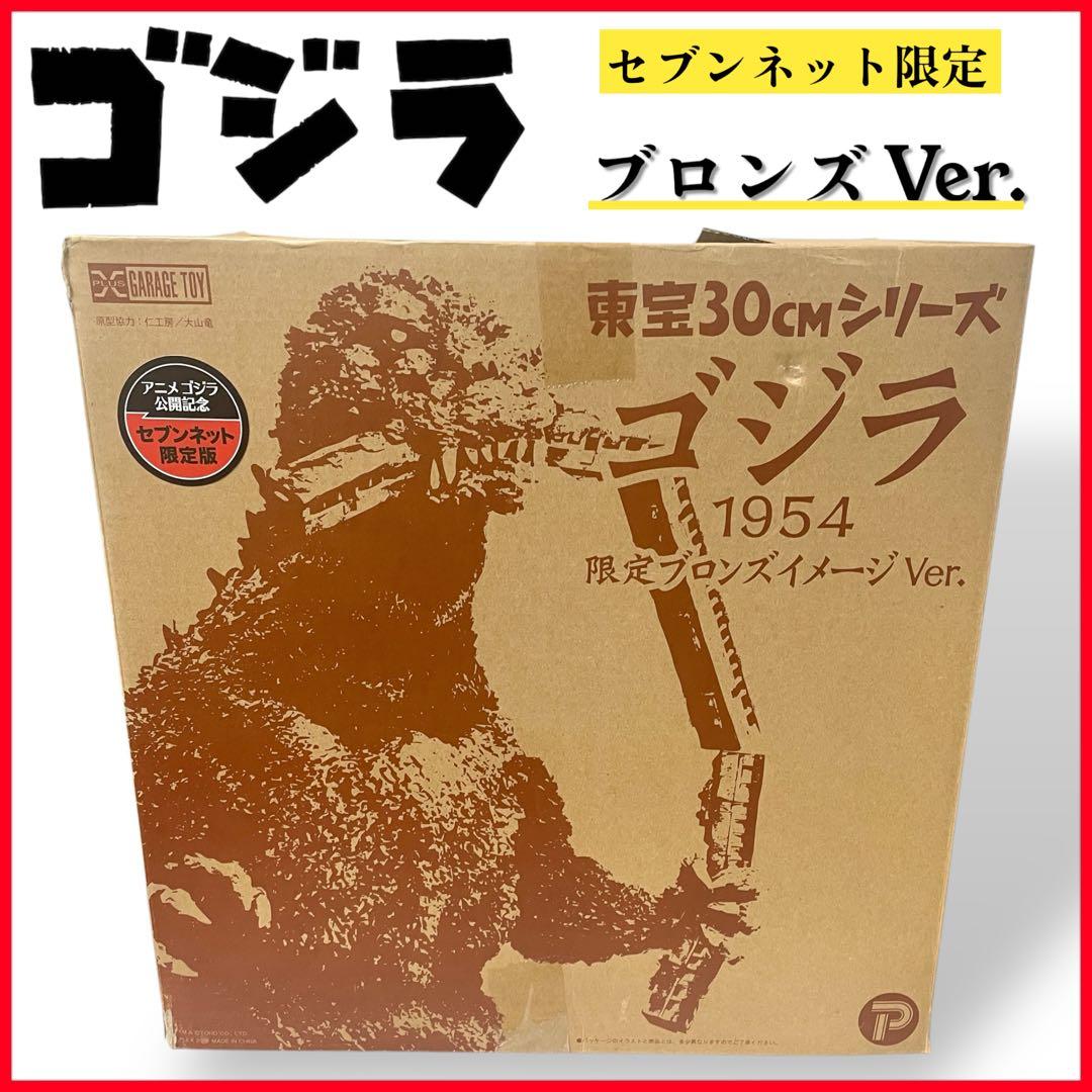 【限定品】東宝30cmシリーズ ゴジラ 1954 限定ブロンズイメージVer.