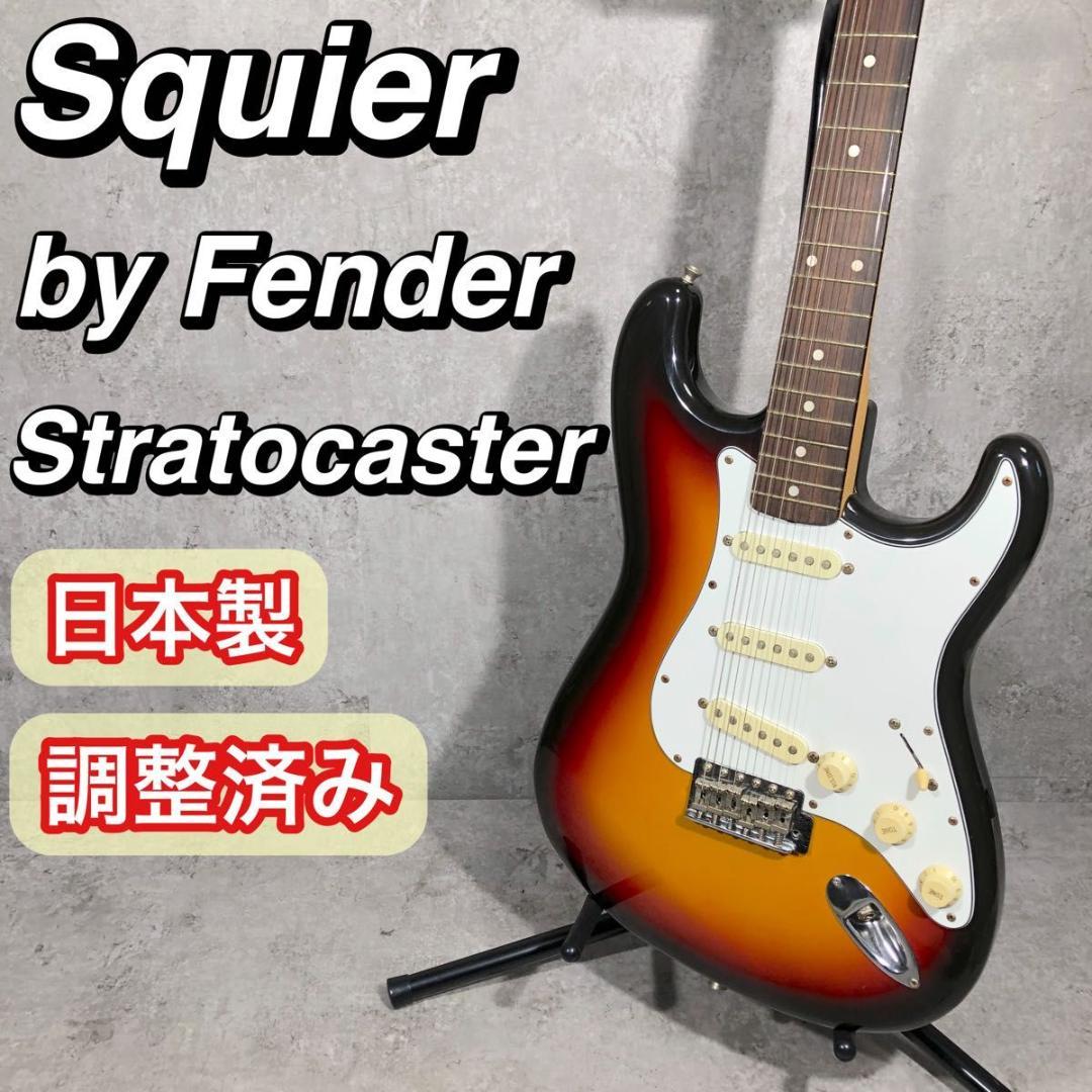 調整済み フジゲン 日本製 Squier スクワイヤー ストラト エレキ ギター