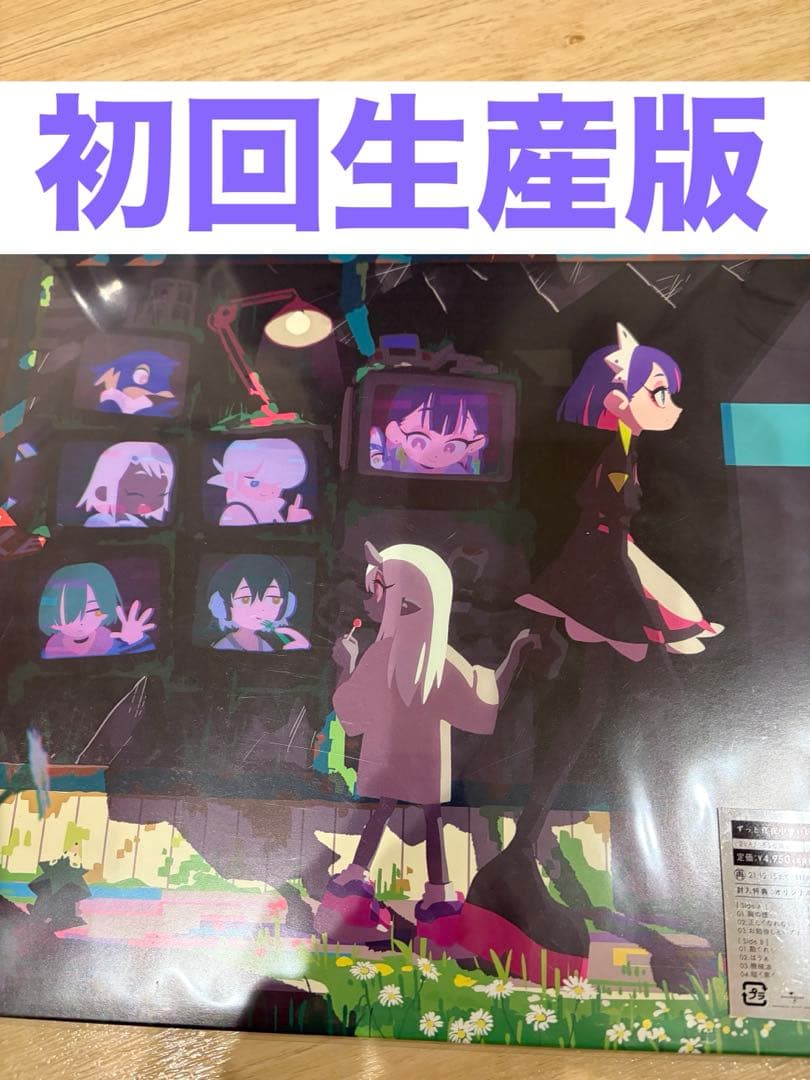 ずっと真夜中でいいのに。 ぐされ レコード盤　初回生産　新品美品