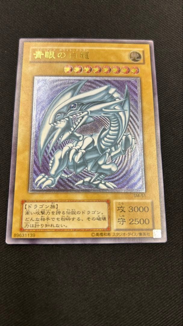 遊戯王　青眼の白龍　SM-51 レリーフ