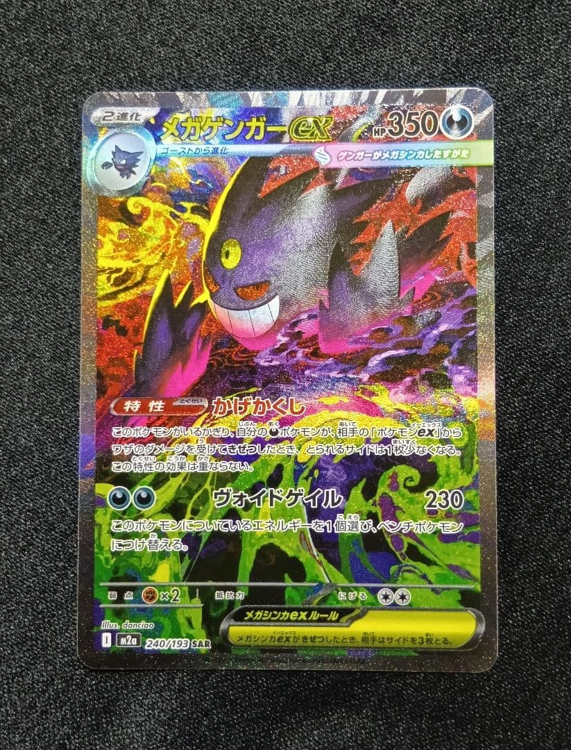 PSA用【状態A】メガゲンガーex SAR 240/193