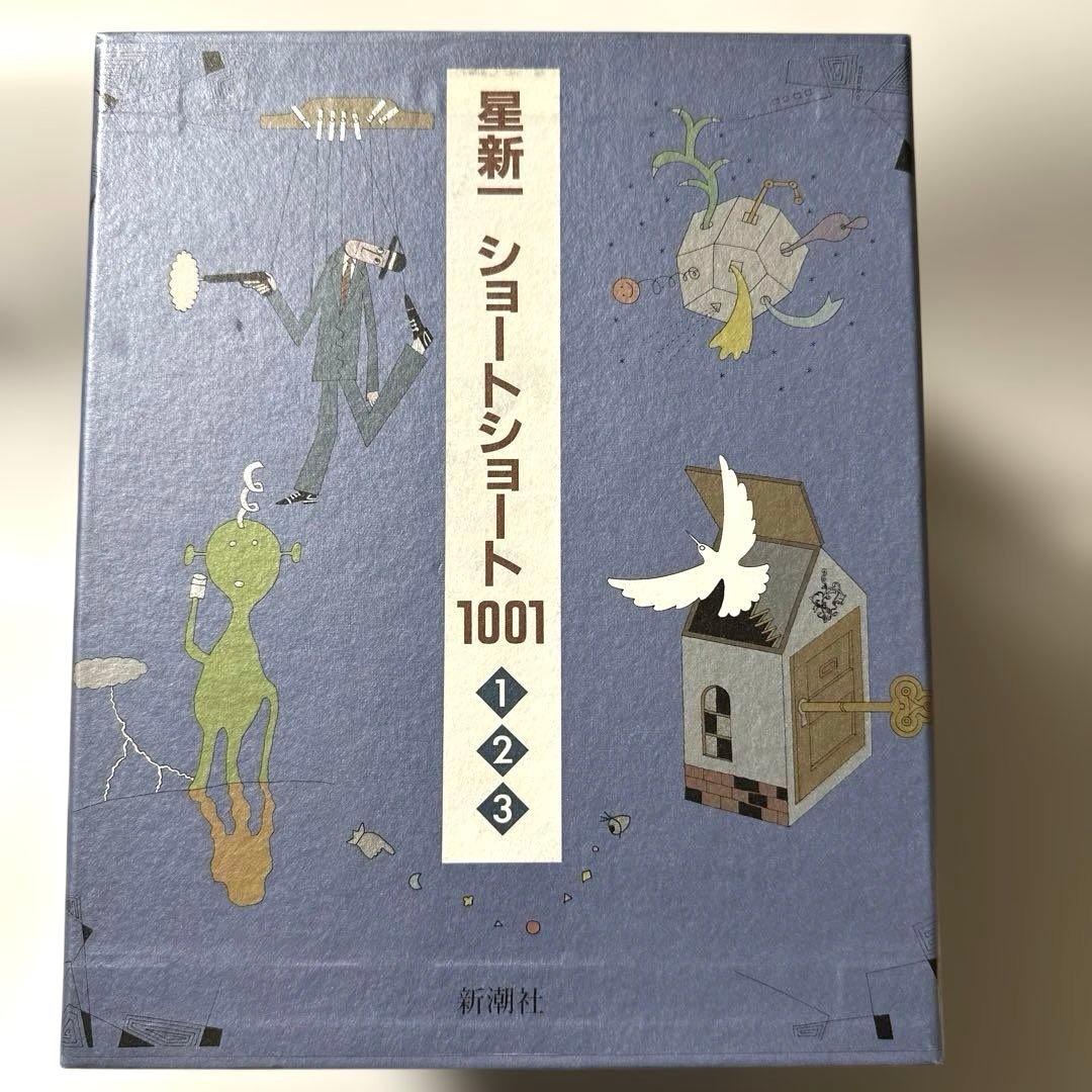星新一　ショートショート1001 全３冊