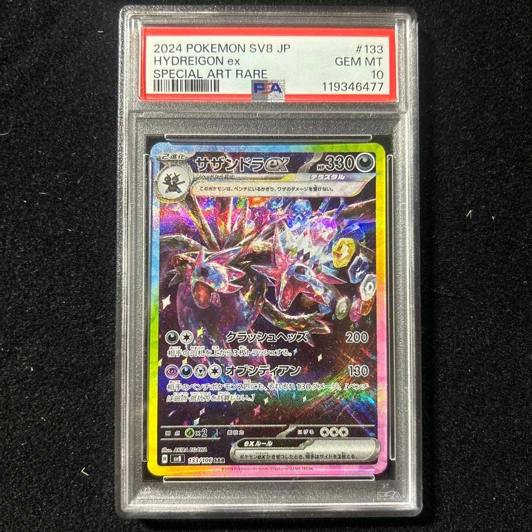 サザンドラ SAR PSA10