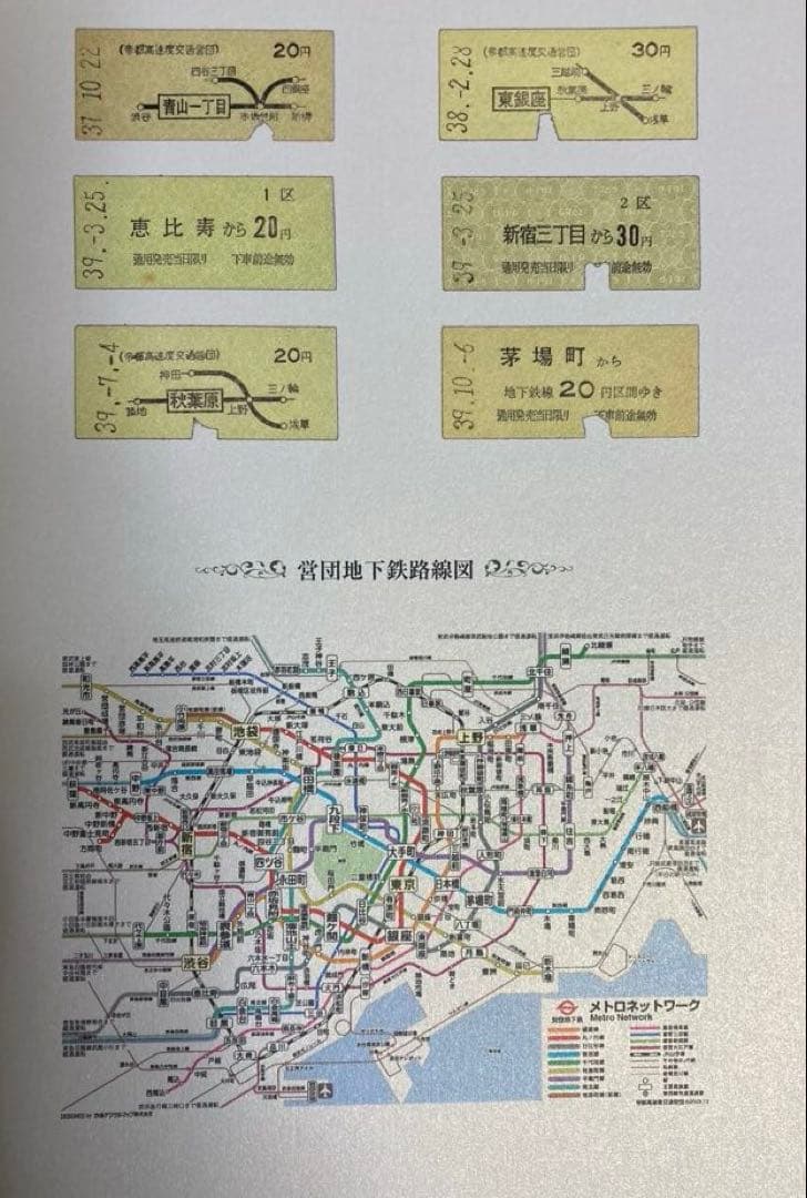 さようなら帝都高速度交通営団／全駅記念硬券乗車券