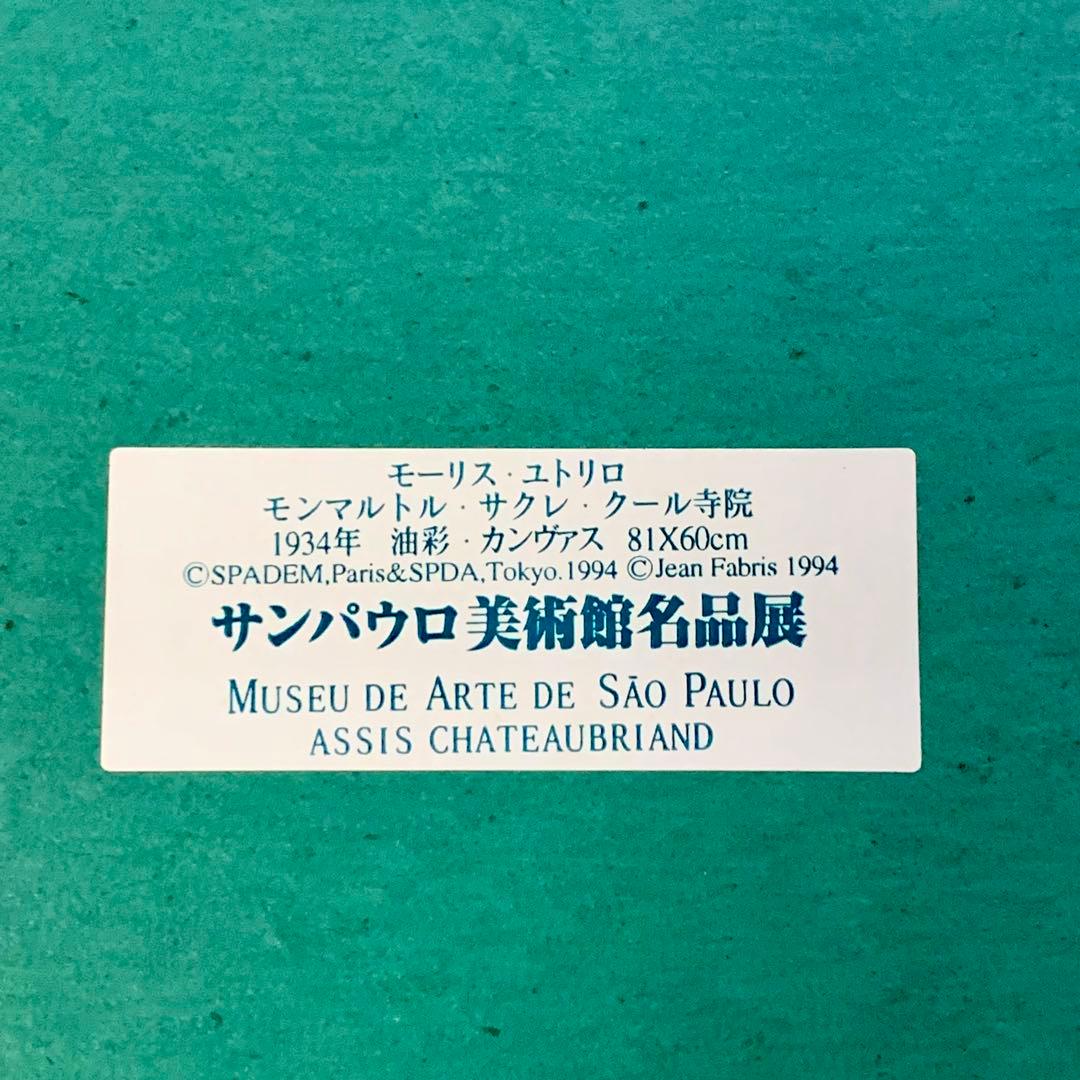 MAURICE UTLILLO モンマルトル・サクレ・クール寺院1934年 油彩