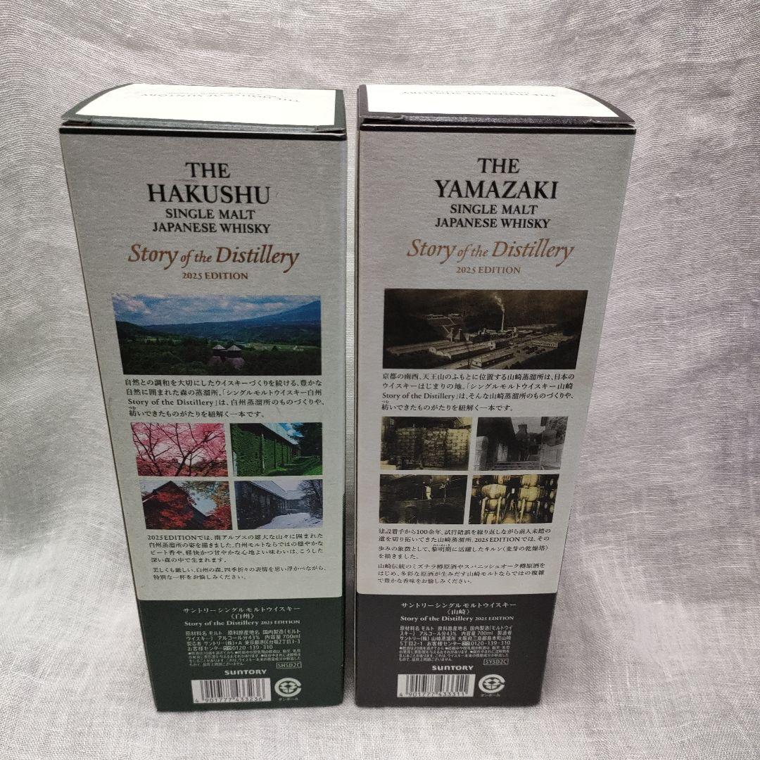 山崎·白州 シングルモルトウイスキーセット 2025年エディション