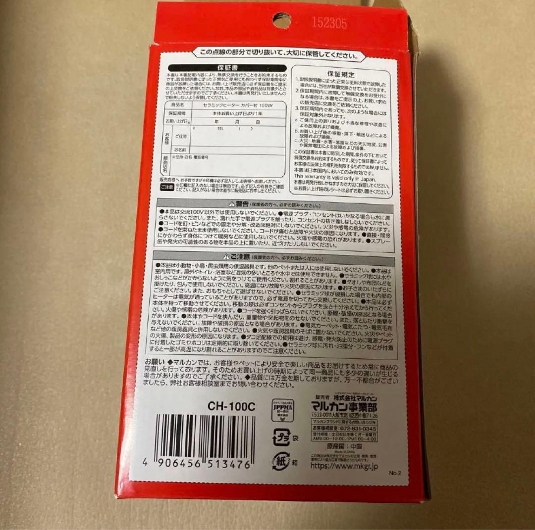 マルカン　セラミックヒーター100W カバー付き